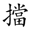 擋字字源字形