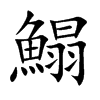 鰨字字源字形