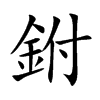 鉜字字源字形