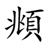 頫字字源字形