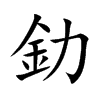 釛字字源字形