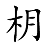 枂字字源字形