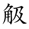 觙字字源字形