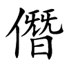 僭字字源字形