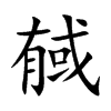 戫字字源字形