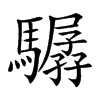 驏字字源字形