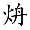 炿字字源字形
