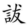 詙字字源字形