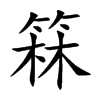 箖字字源字形