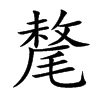 氂字字源字形