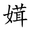 媶字字源字形