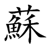 蘇字字源字形