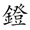 鐙字字源字形