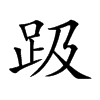 趿字字源字形