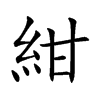 紺字字源字形