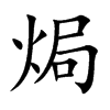 焗字字源字形