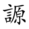 謜字字源字形
