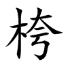 桍字字源字形