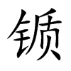 锧字字源字形