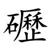 礰字字源字形