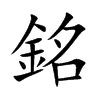 銘字字源字形