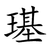 璂字字源字形