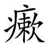 瘶字字源字形