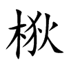 梑字字源字形