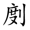 剫字字源字形