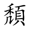 頽字字源字形