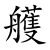 艧字字源字形