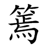 篶字字源字形
