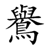 鸒字字源字形