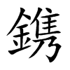 鎸字字源字形
