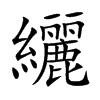 纚字字源字形