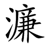 濂字字源字形