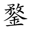 鍪字字源字形