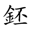鉟字字源字形