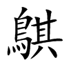 鶀字字源字形