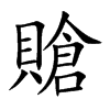 賶字字源字形