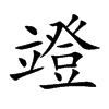 竳字字源字形