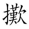 擹字字源字形