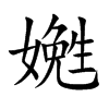 嬎字字源字形