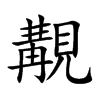 覯字字源字形