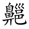 齆字字源字形