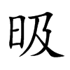 昅字字源字形