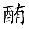 酭字字源字形