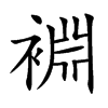 裫字字源字形