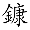 鏮字字源字形