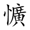 懭字字源字形